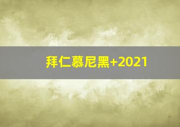 拜仁慕尼黑 2021